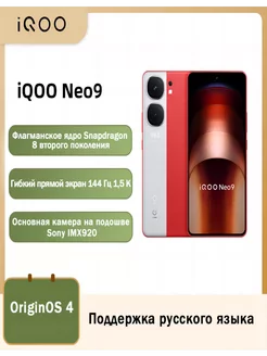 Смартфон, iQOO Neo9, 16 ГБ+256 ГБ, красный vivo 252601365 купить за 38 253 ₽ в интернет-магазине Wildberries