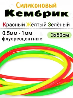 Кембрики рыболовные силиконовые 0.5мм Рыболовная Империя 252601654 купить за 207 ₽ в интернет-магазине Wildberries