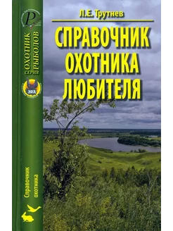 Справочник охотника-любителя