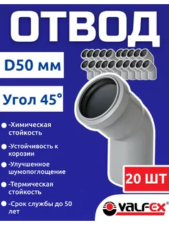 Отвод для канализационной трубы 50 мм 45 градусов(20шт)