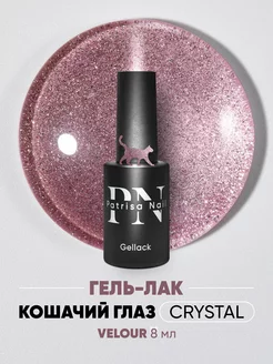 Гель лак кошачий глаз корейский Velour Patrisa nail 252602355 купить за 323 ₽ в интернет-магазине Wildberries