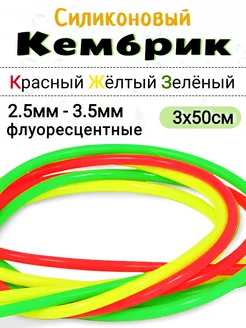 Кембрики рыболовные красный жёлтый зелёный набор Рыболовная Империя 235738637 купить за 234 ₽ в интернет-магазине Wildberries