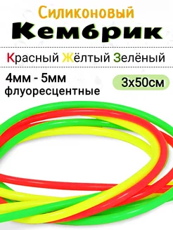 Кембрики рыболовные силиконовые 4мм Рыболовная Империя 252604381 купить за 306 ₽ в интернет-магазине Wildberries