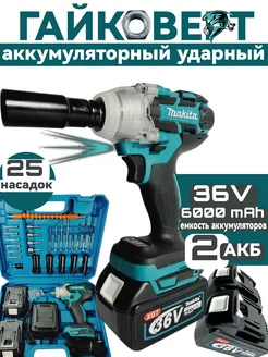 Гайковерт аккумуляторный ударный 36v