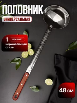 Металлический половник с деревянной ручкой 48см homecookingshop 252606541 купить за 256 ₽ в интернет-магазине Wildberries