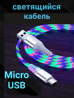 Светящийся кабель для зарядки Micro-usb