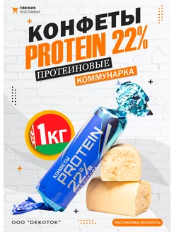 Конфеты без сахара PROTEIN 22% 1кг Коммунарка 252609070 купить за 1 854 ₽ в интернет-магазине Wildberries