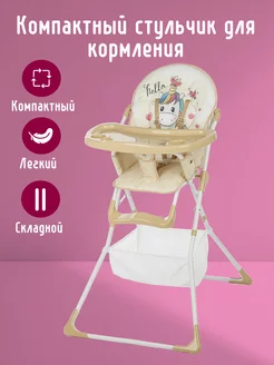 Стульчик для кормления ребенка Единорог Lexi 252609157 купить за 2 997 ₽ в интернет-магазине Wildberries