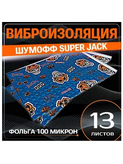 Виброизоляция и шумоизоляция Super Jack 3.6 мм. 13листов