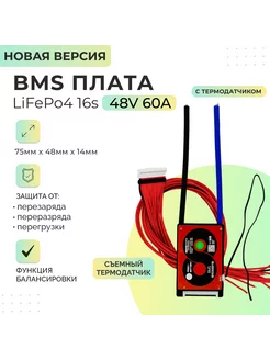 Плата БМС(BMS) НОВАЯ ВЕРСИЯ LiFePo4 16s 48v 60A для АКБ DALY 252612405 купить за 2 422 ₽ в интернет-магазине Wildberries