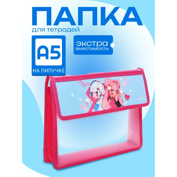 Папка канцелярская, для тетрадей, для бумаг, школьная А5