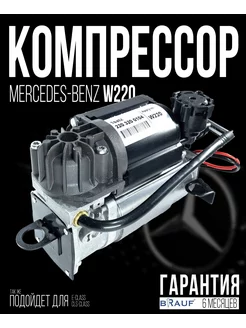 Компрессор пневмоподвески для Mercedes-Benz W220 WABCO