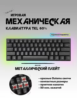 Механическая игровая клавиатура 60% с подсветкой