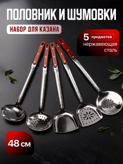 набор половник шумовки лопатки 48см для казана homecookingshop 252616349 купить за 827 ₽ в интернет-магазине Wildberries