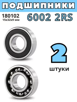 Подшипник 6002 2RS 180102 15x32x9 мм - 2шт