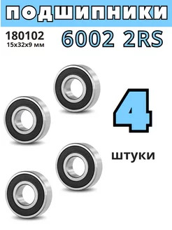 Подшипник 6002 2RS 180102 15x32x9 мм - 4шт