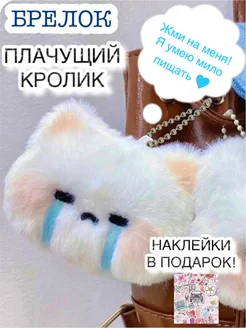 Брелок мягкий плачущий кролик