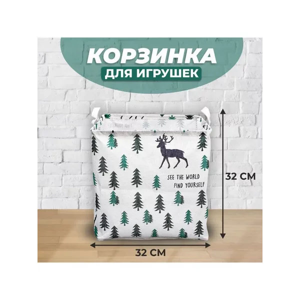 Корзинка для игрушек "Лес" 32х32х32 см
