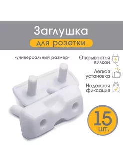 Заглушки для розеток 15 шт