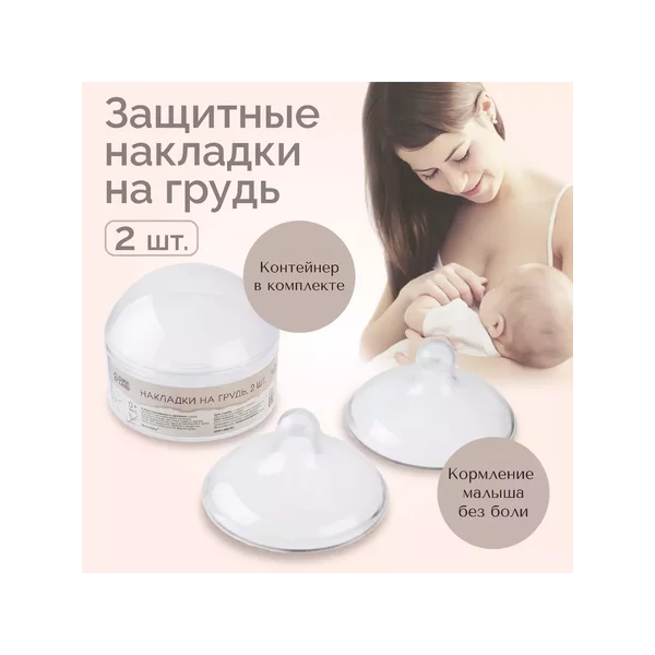 Накладки на грудь для кормления