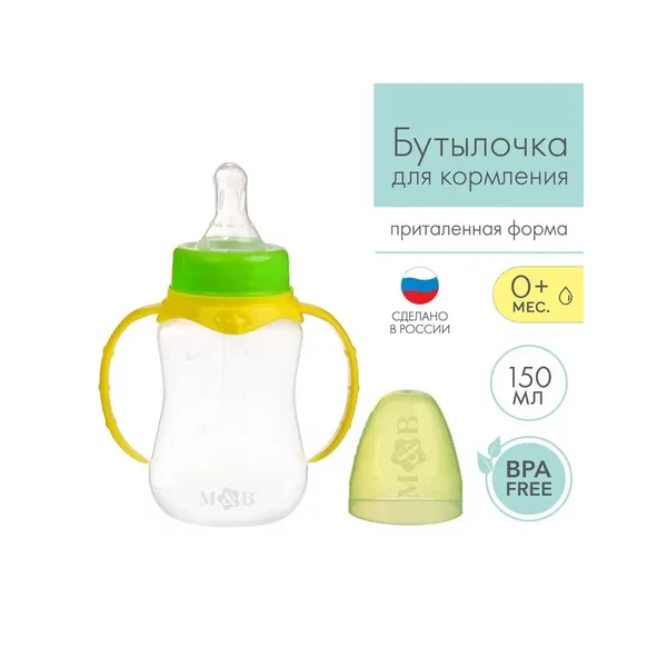 Бутылочка для кормления детская приталенная с ручками 150 мл