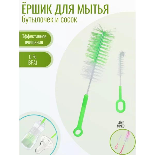 Набор ёршиков для мытья сосок