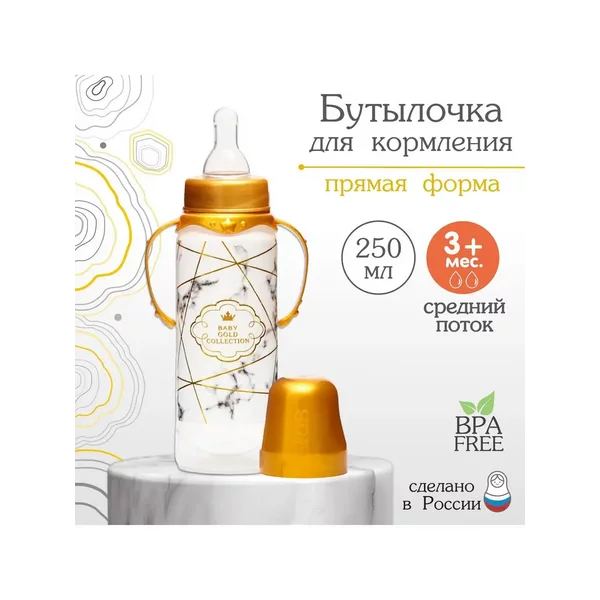 Бутылочка детская для кормления с ручками Золотая коллекция