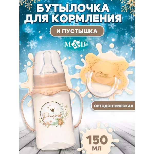 Новогодний набор бутылочка для кормления 150мл и пустышка