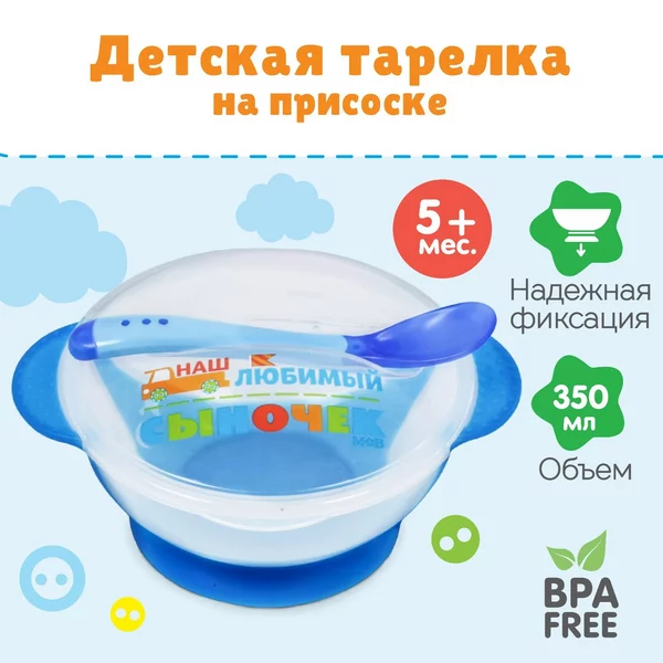 Набор для кормления"Наш любимый сыночек"