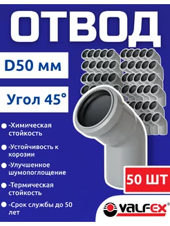 Отвод для канализационной трубы 50 мм 45 градусов(50шт)