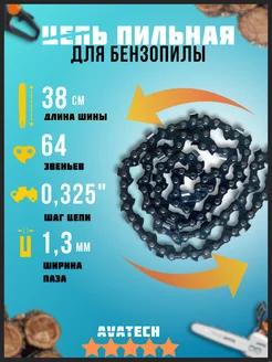 Цепь пильная для пилы 64 звена 0,325" 1.3 мм