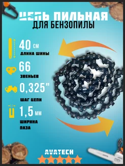 Цепь для бензопилы 66 звена 0,325" 1.5 мм