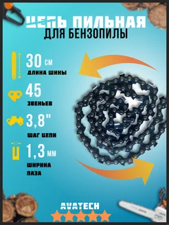 Цепь для бензопилы 45 звена 3 8" 1.3 мм