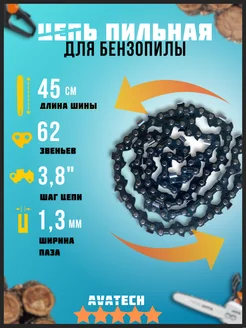 Цепь для бензопилы 62 звена 3 8" 1.3 мм