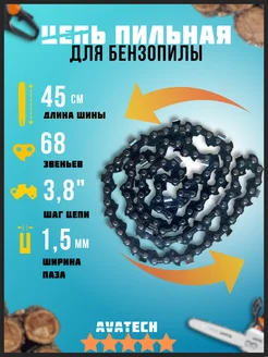 Цепь для бензопилы 68 звена 3 8" 1.5 мм