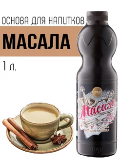 Основа для напитков Масала Torry 252625661 купить за 816 ₽ в интернет-магазине Wildberries