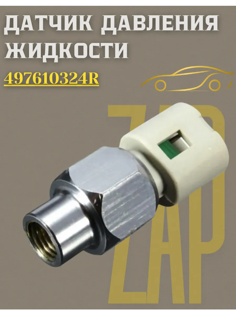 Датчик давления жидкости Renault Sandero Duster