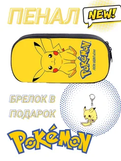 Школьный пенал "Пикачу с брелком" Pikachu Lu4ik 252627963 купить за 439 ₽ в интернет-магазине Wildberries