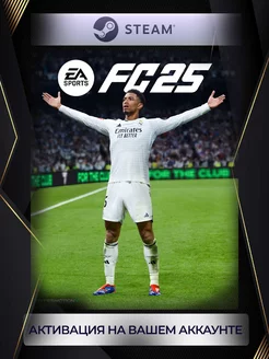 EA Sports FC 25 (Россия) steam 252629556 купить за 9 660 ₽ в интернет-магазине Wildberries