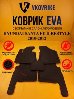 Коврики Ева HYUNDAI SANTA FE II RESTYLE 2010-2012