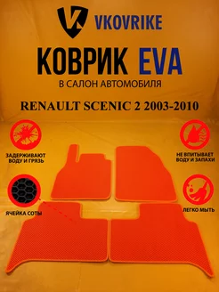 Коврики Ева RENAULT SCENIC 2 2003-2010