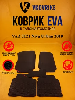 Коврики Ева VAZ 2121 Niva Urban 2019