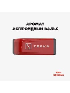 Картридж ароматизатора в бардачок для салона Zeekr 001 009