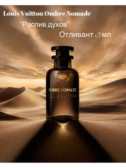 Распив духов Louis Vuitton Ombre Nomade 3 мл