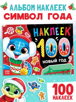 Наклейки детские Новый год Книги для детей