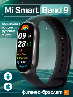 Фитнес браслет Mi Band 9 с шагомером русская версия ростест