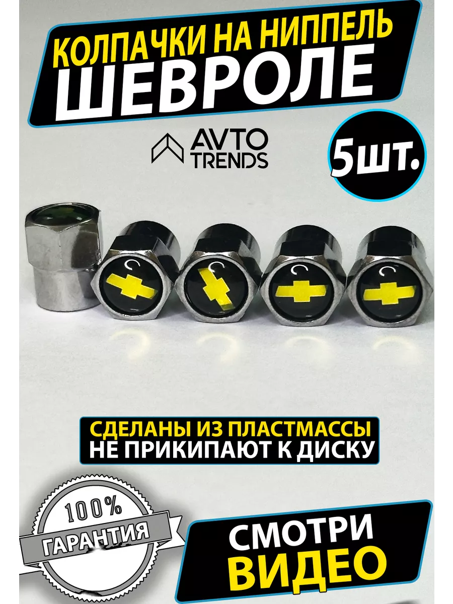 Колпачки на ниппель диски колеса Chevrolet