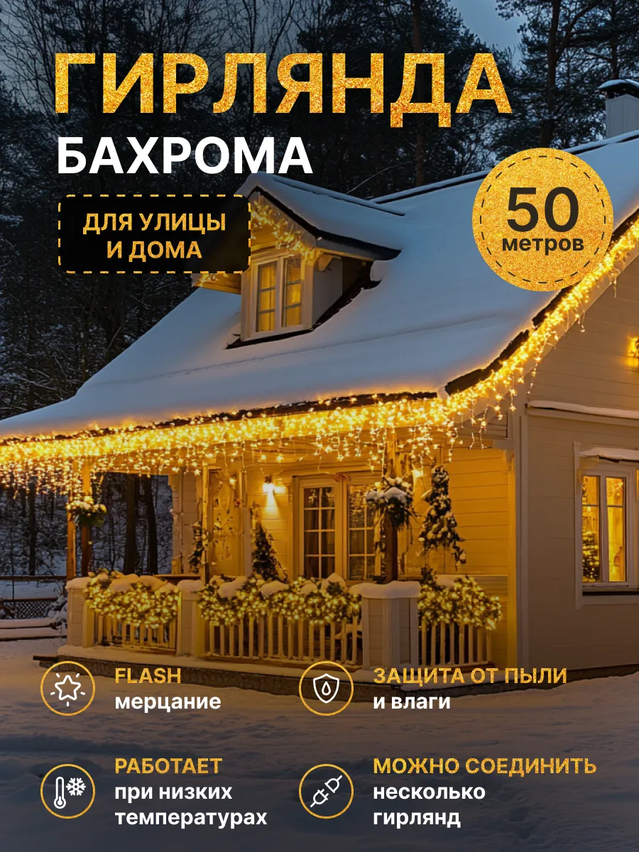 Гирлянда уличная бахрома...
