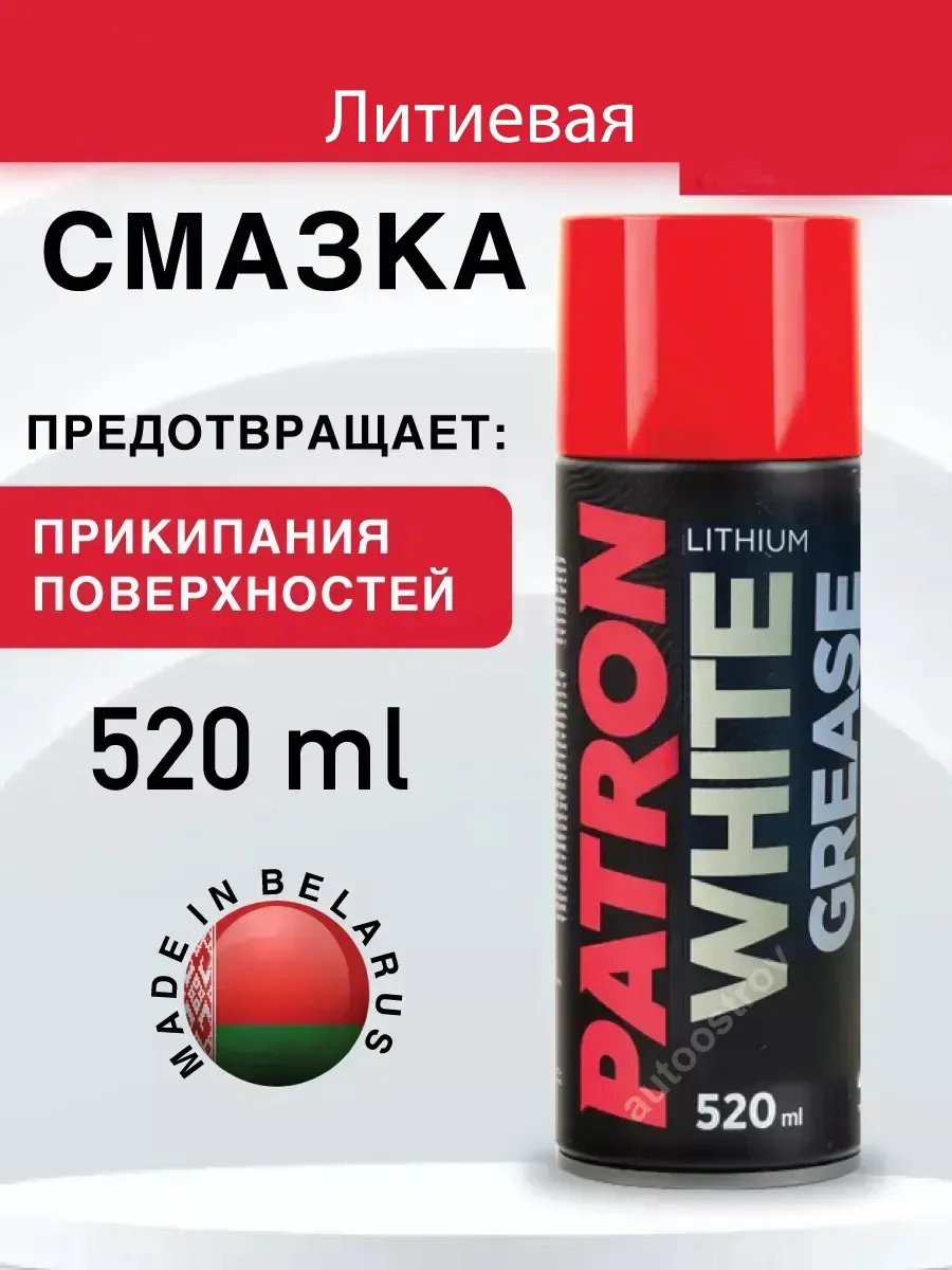 Смазка литиевая для автомобилей 520 мл