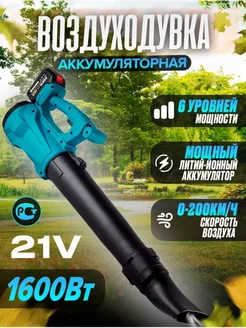 Садовая мощная воздуходувка аккумуляторная 252636949 купить за 3 124 ₽ в интернет-магазине Wildberries